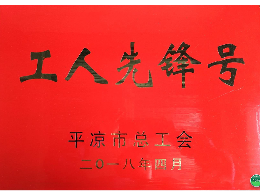 2018年4月27日高低压开关设备厂荣获“平凉市工人先锋号”.jpg