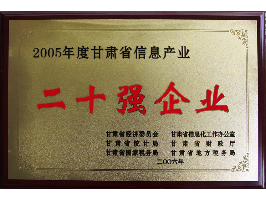 4.2006年10月，荣获“2005年度甘肃省信息产业20强企业”。.jpg