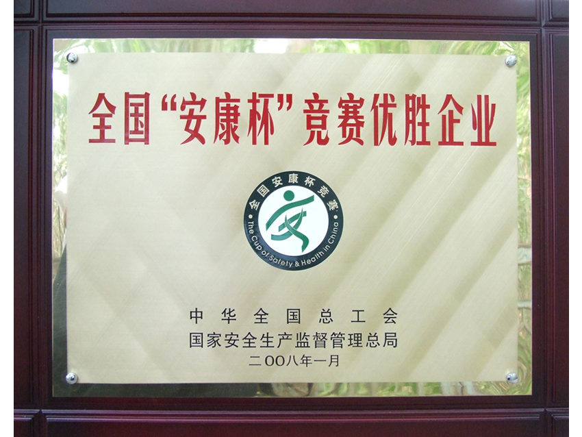 4.2008年，荣获全国“安康杯”竞赛优胜企业光荣称号（奖牌）.jpg