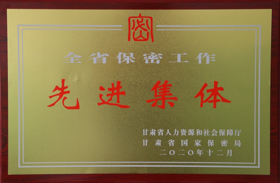 18、2020年公司被甘肃省人力资源和社会保障厅、甘肃省国家保密局评为全省保密集体先进集体 - 副本.JPG