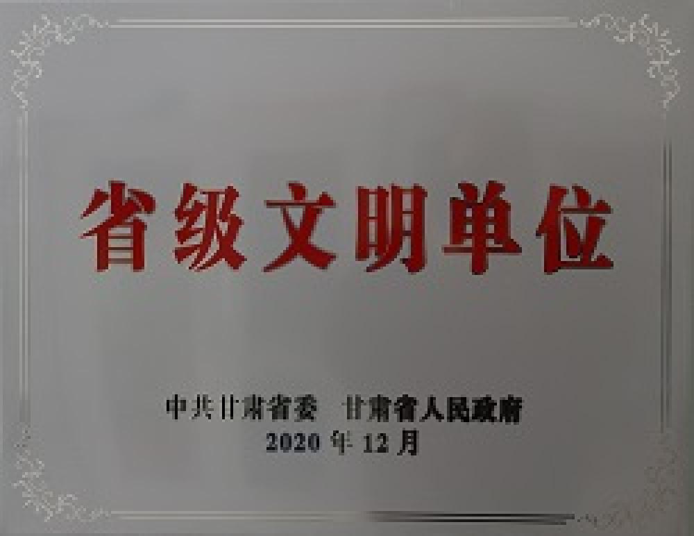 省级文明单位